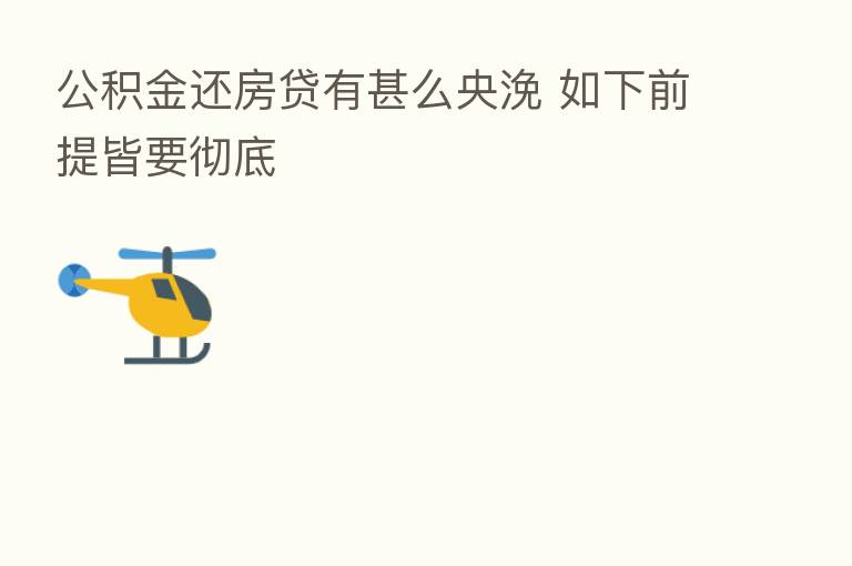 公积金还房贷有甚么央浼 如下前提皆要彻底