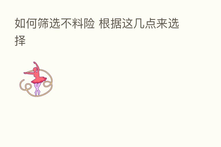 如何筛选不料险 根据这几点来选择
