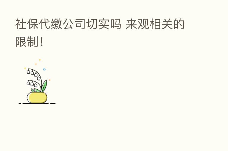 社保代缴公司切实吗 来观相关的限制!