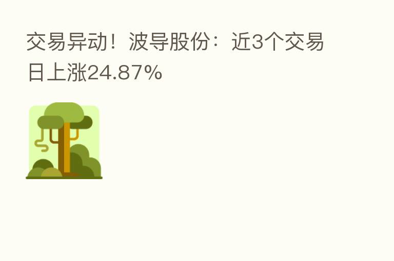 交易异动!波导股份:近3个交易日上涨24.87%