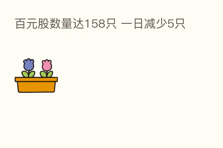 百元股数量达158只 一日减少5只