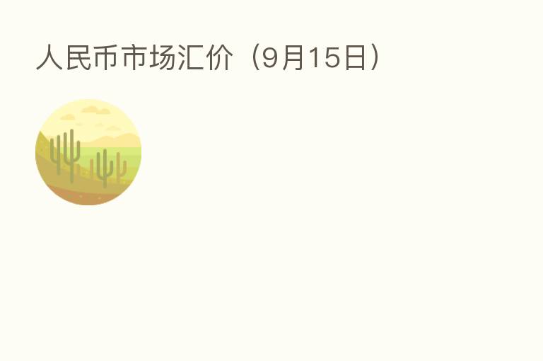 人民币市场汇价(9月15日)