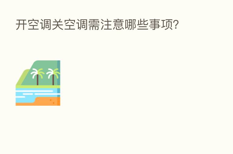 开空调关空调需注意哪些事项?