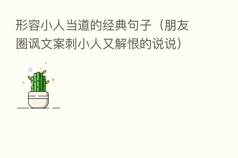 形容小人当道的经典句子(朋友圈讽文案刺小人又解恨的说说)
