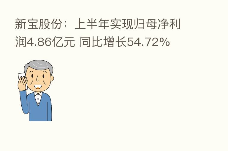 新宝股份:上半年实现归母净利润4.86亿元 同比增长54.72%
