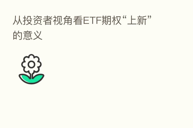 从投资者视角看ETF期权“上新”的意义