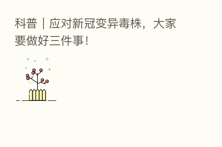科普｜应对新冠变异毒株，大家要做好三件事！