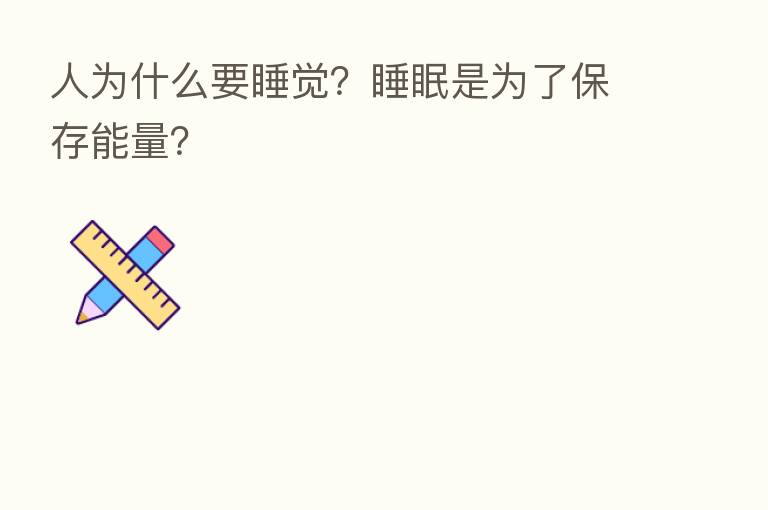 人为什么要睡觉?睡眠是为了保存能量?