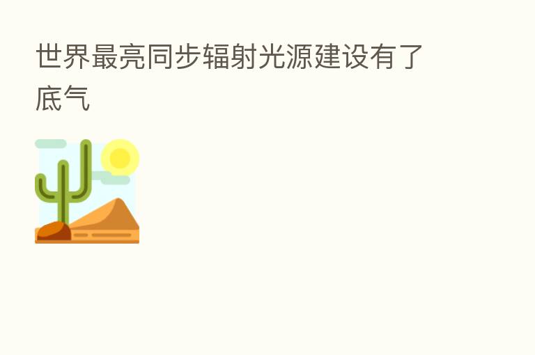 世界   亮同步辐射光源建设有了底气