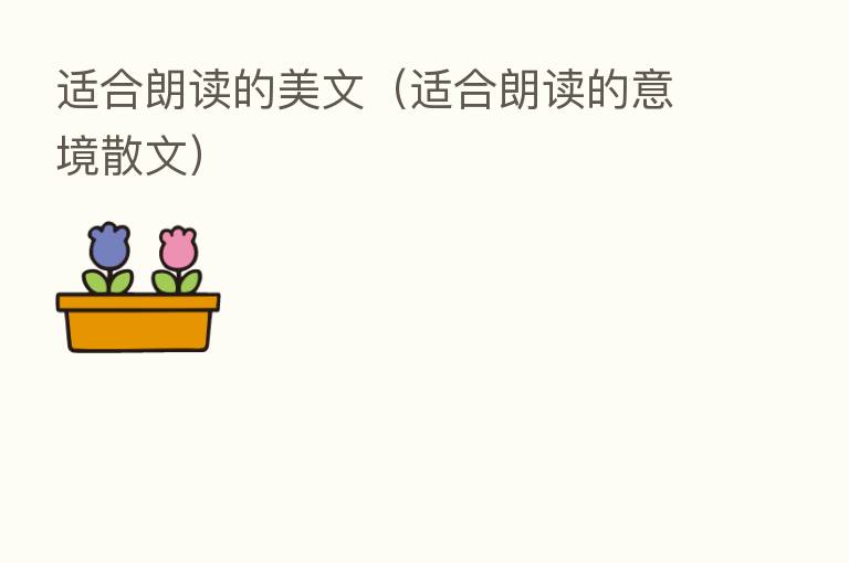 适合朗读的美文(适合朗读的意境散文)