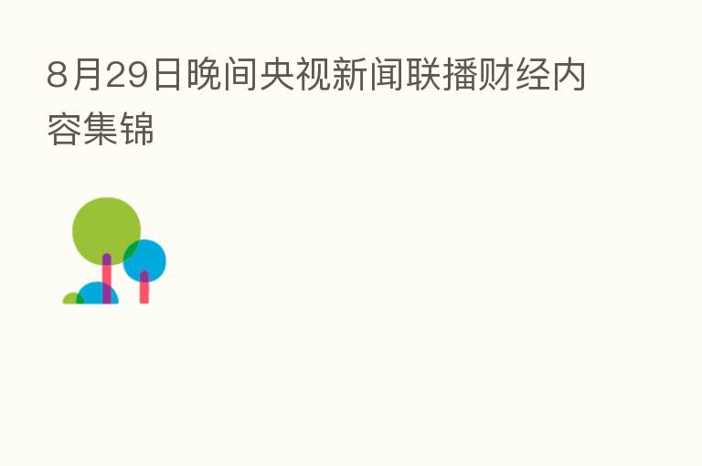 8月29日晚间央视新闻联播财经内容集锦