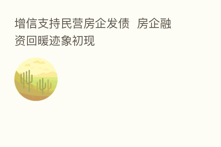 增信支持民营房企发债 房企融资回暖迹象初现
