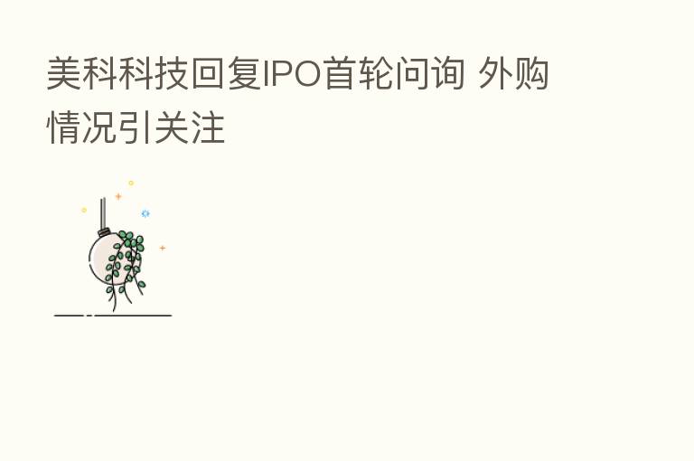 美科科技回复IPO首轮问询 外购情况引关注