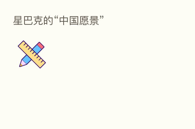 星巴克的“中国愿景”