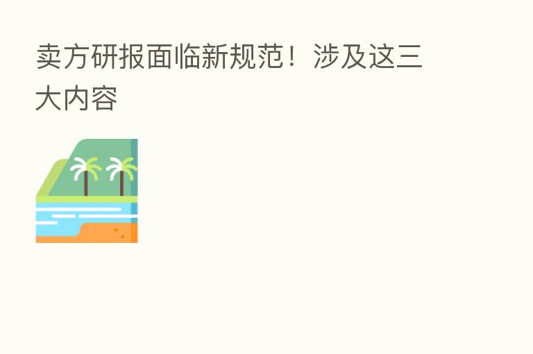 卖方研报面临新规范!涉及这三大内容
