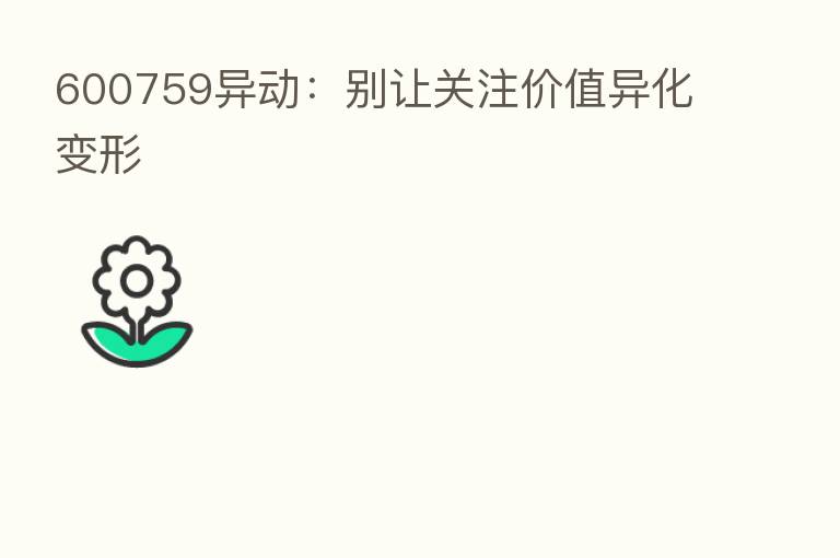 600759异动:别让关注价值异化变形