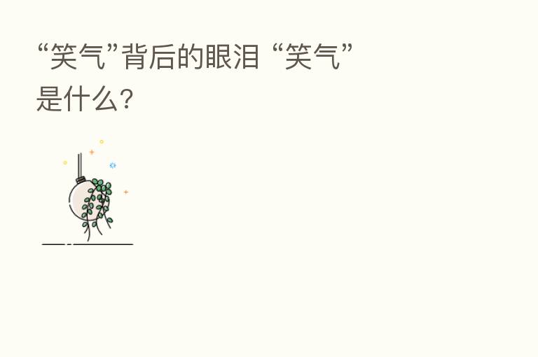 “笑气”背后的眼泪 “笑气” 是什么?