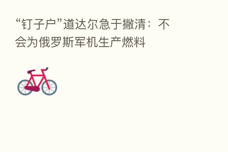 “钉子户”道达尔急于撇清:不会为俄罗斯军机生产燃料