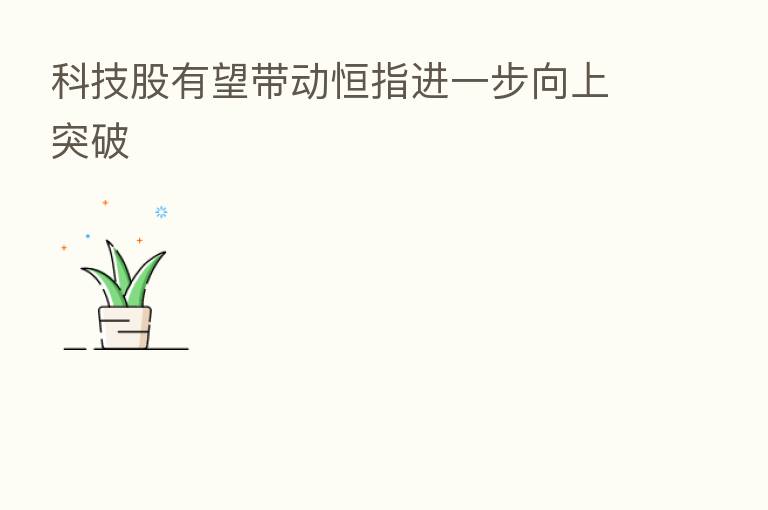科技股有望带动恒指进一步向上突破