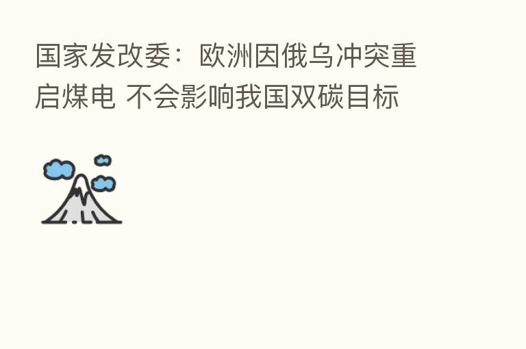 国家发改委:欧洲因俄乌冲突重启煤电 不会影响我国双碳目标
