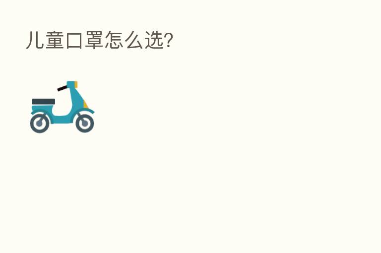 儿童口罩怎么选?