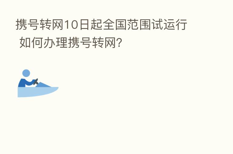 携号转网10日起全国范围试运行 如何办理携号转网?