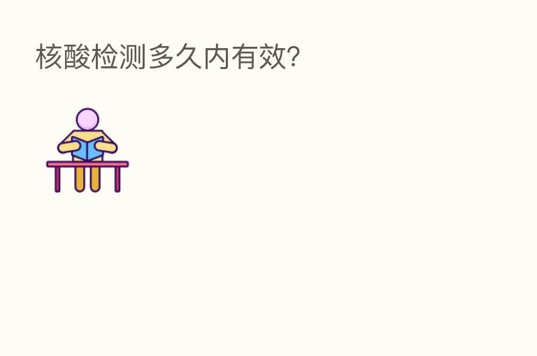 核酸检测多久内有效？