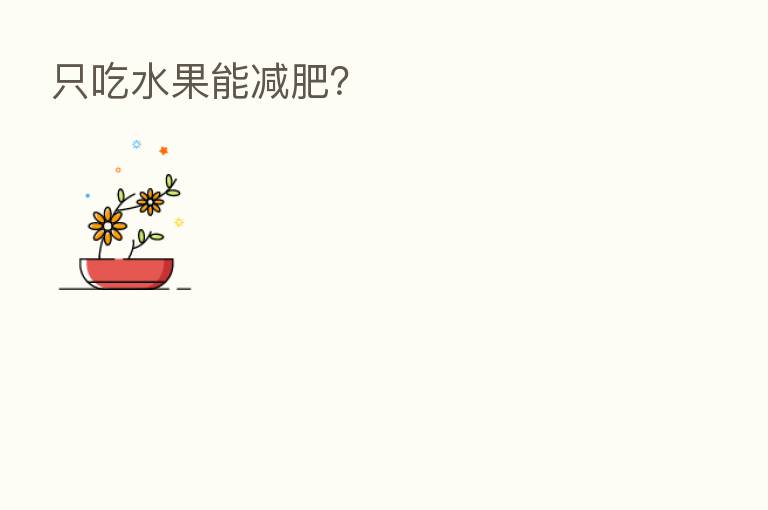 只吃水果能减肥?
