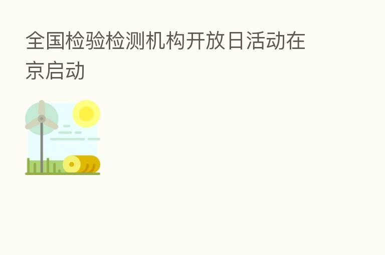 全国检验检测机构开放日活动在京启动