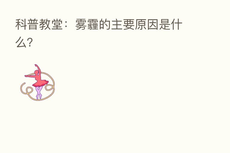 科普教堂：雾霾的主要原因是什么？