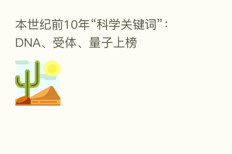 本世纪前10年“科学关键词”:DNA、受体、量子上榜