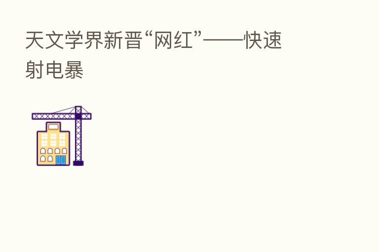 天文学界新晋“网红”——快速射电暴