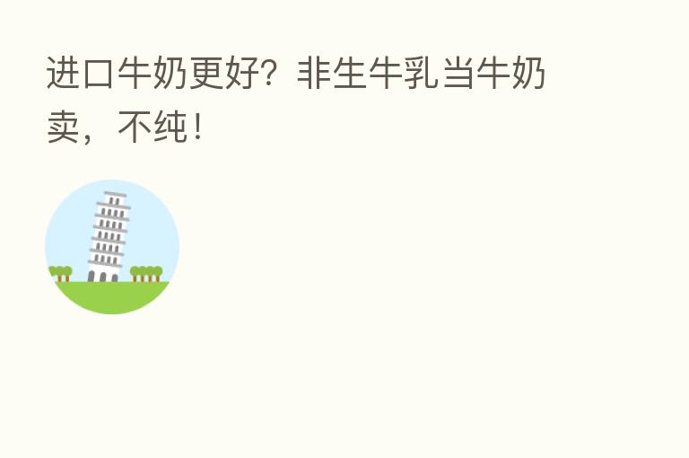 进口牛奶更好?非生牛乳当牛奶卖,不纯!