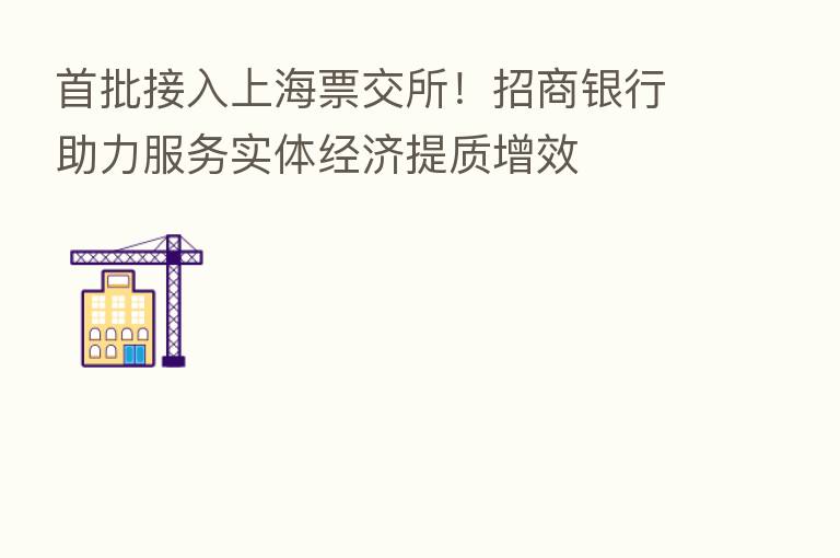 首批接入上海票交所！招商银行助力服务实体经济提质增效