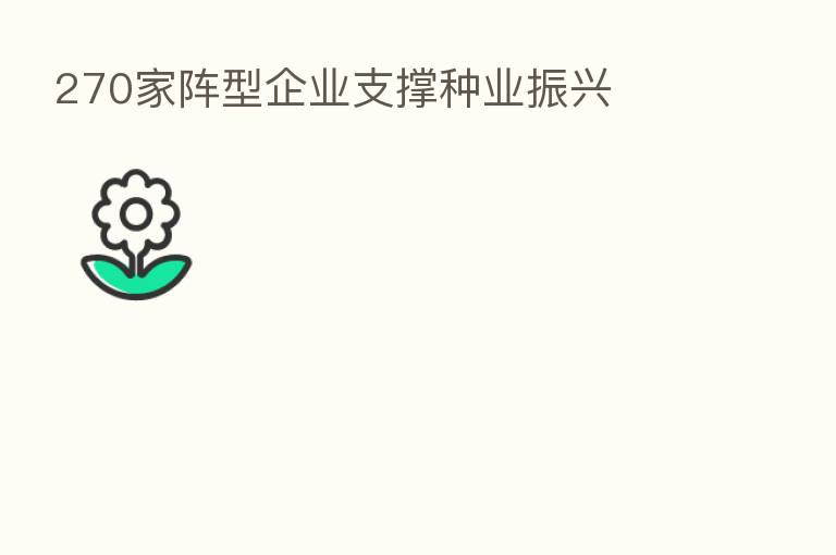 270家阵型企业支撑种业振兴