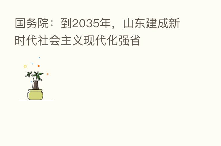 国务院:到2035年,山东建成新时代社会主义现代化强省
