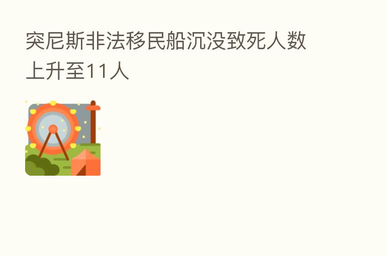 突尼斯非法移民船沉没致死人数上升至11人