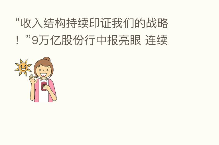 “收入结构持续印证我们的战略!”9万亿股份行中报亮眼 连续三个季度获北向资金加仓