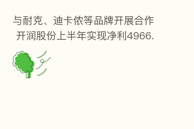 与耐克、迪卡侬等品牌开展合作 开润股份上半年实现净利4966.87万元