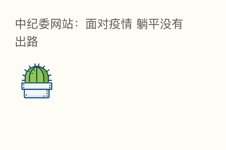 网站:面对疫情 躺平没有出路