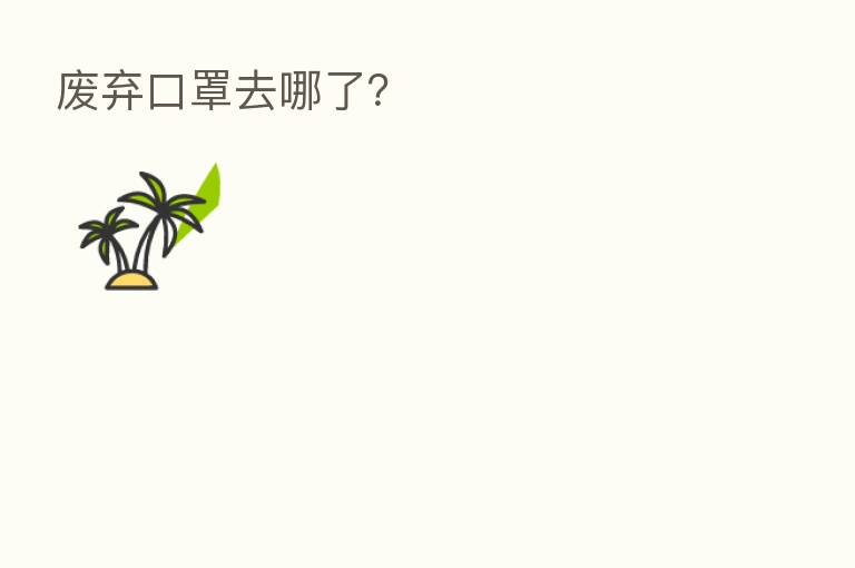废弃口罩去哪了?