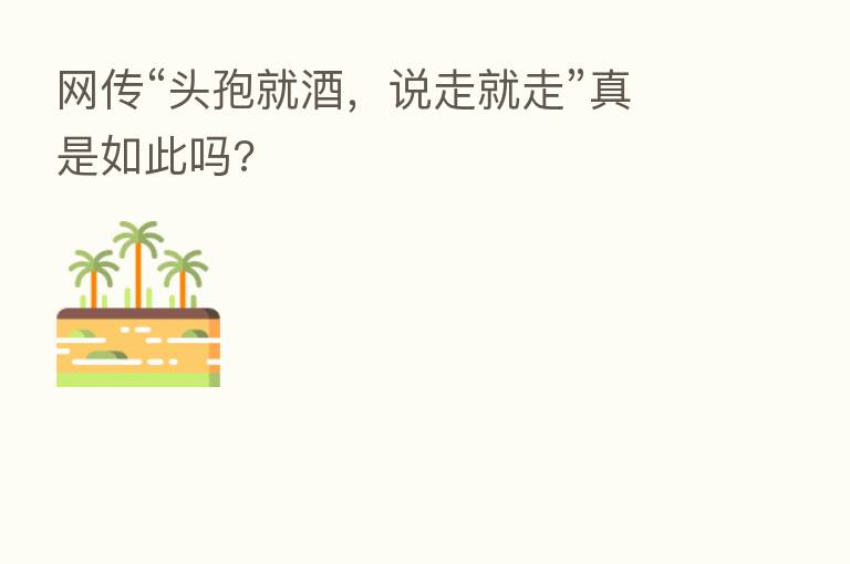 网传“头孢就酒,说走就走”真是如此吗?