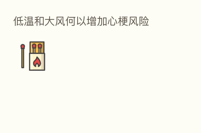 低温和大风何以增加心梗风险