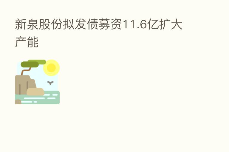 新泉股份拟发债募资11.6亿扩大产能