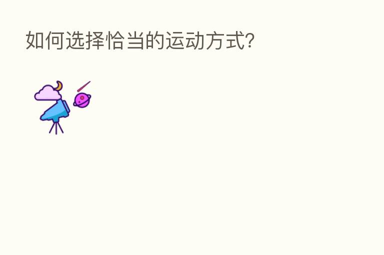 如何选择恰当的运动方式?