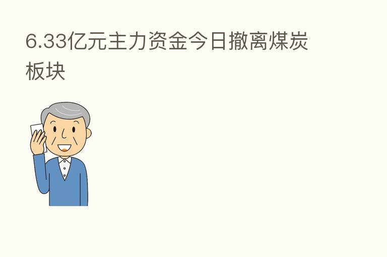 6.33亿元主力资金今日撤离煤炭板块