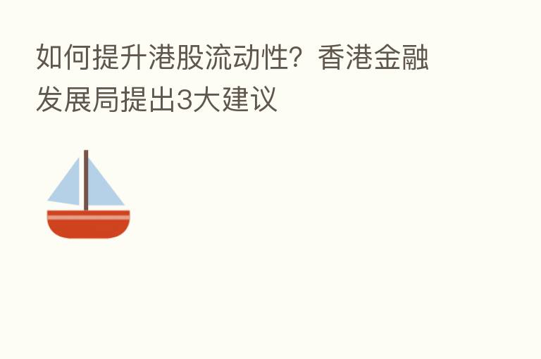 如何提升港股流动性?香港金融发展局提出3大建议
