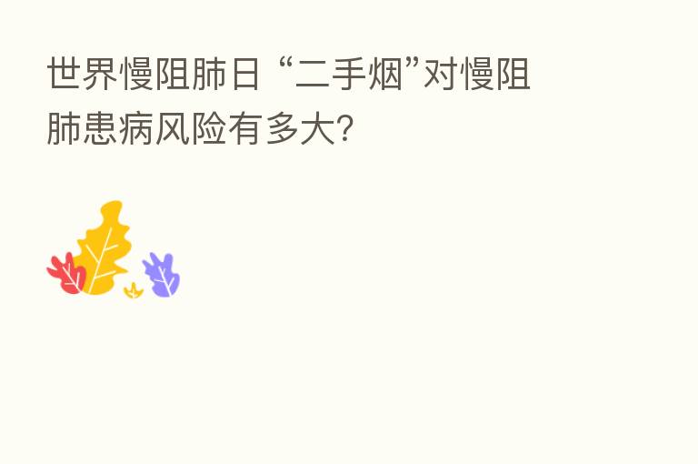 世界慢阻肺日 “二手烟”对慢阻肺患病风险有多大?