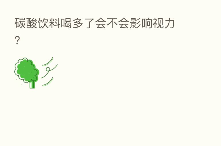 碳酸饮料喝多了会不会影响视力？