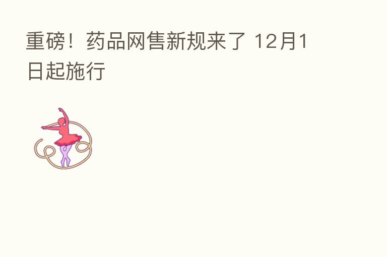 重磅!药品网售新规来了 12月1日起施行